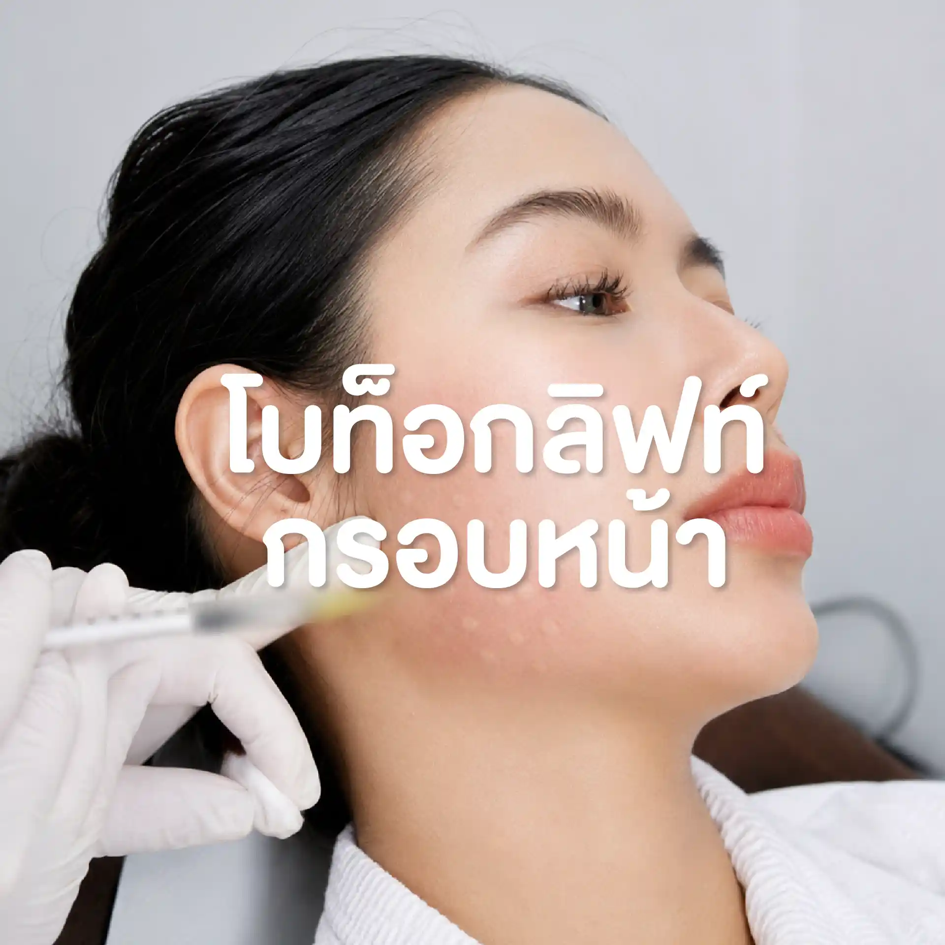 โปรแกรมโบท็อกลิฟท์กรอบหน้า