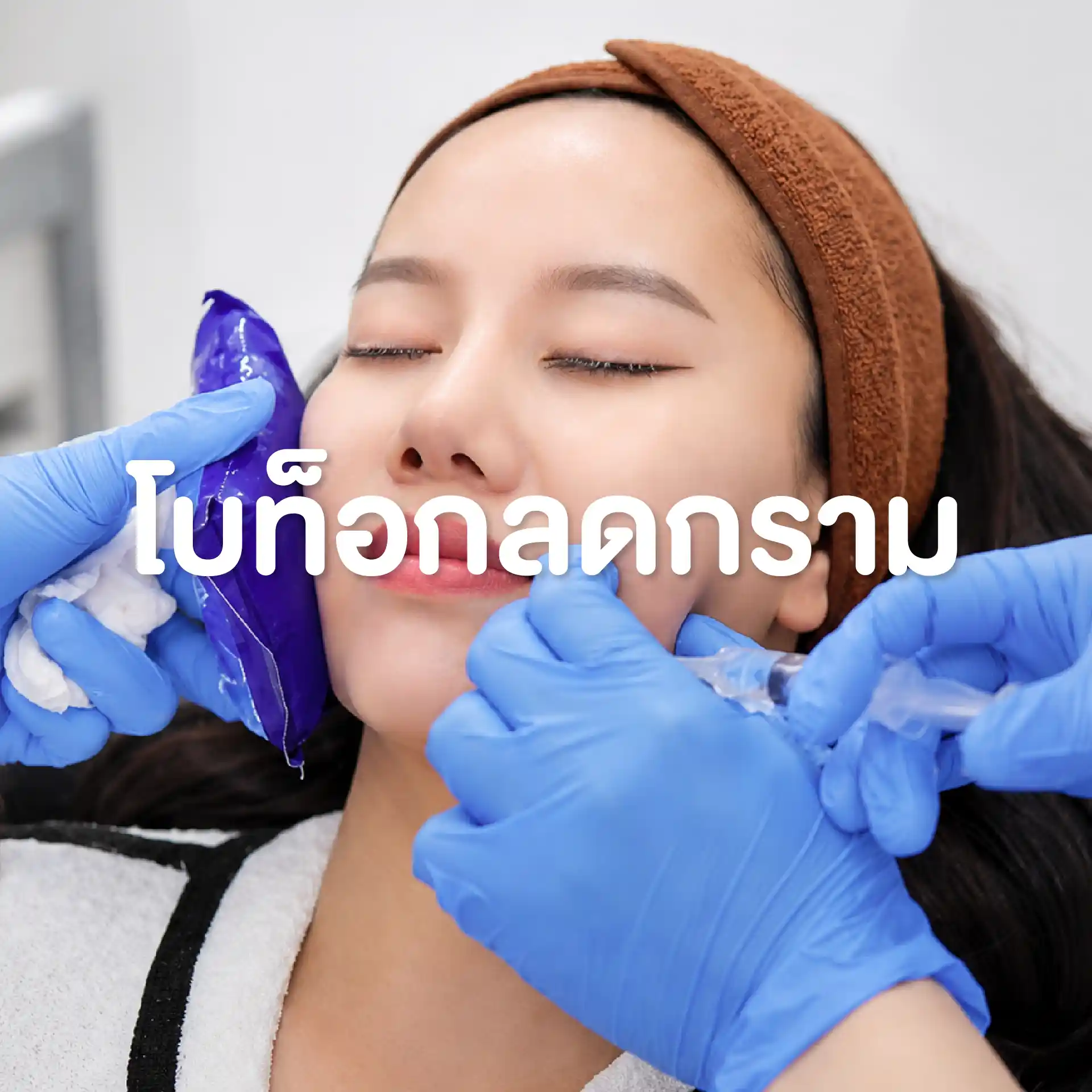 โปรแกรมโบท็อกลดกราม