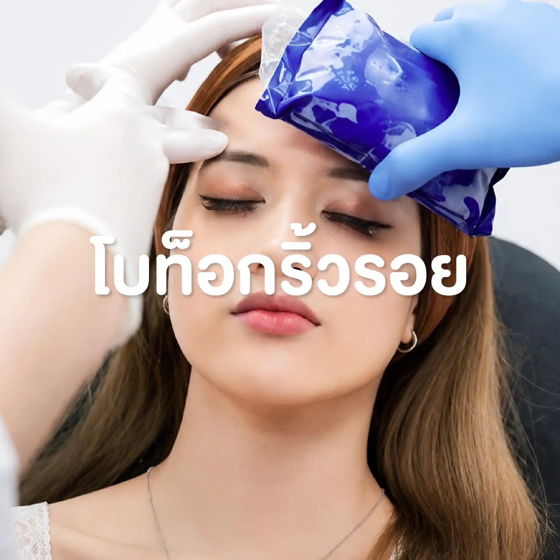 โปรแกรมโบท็อกริ้วรอย