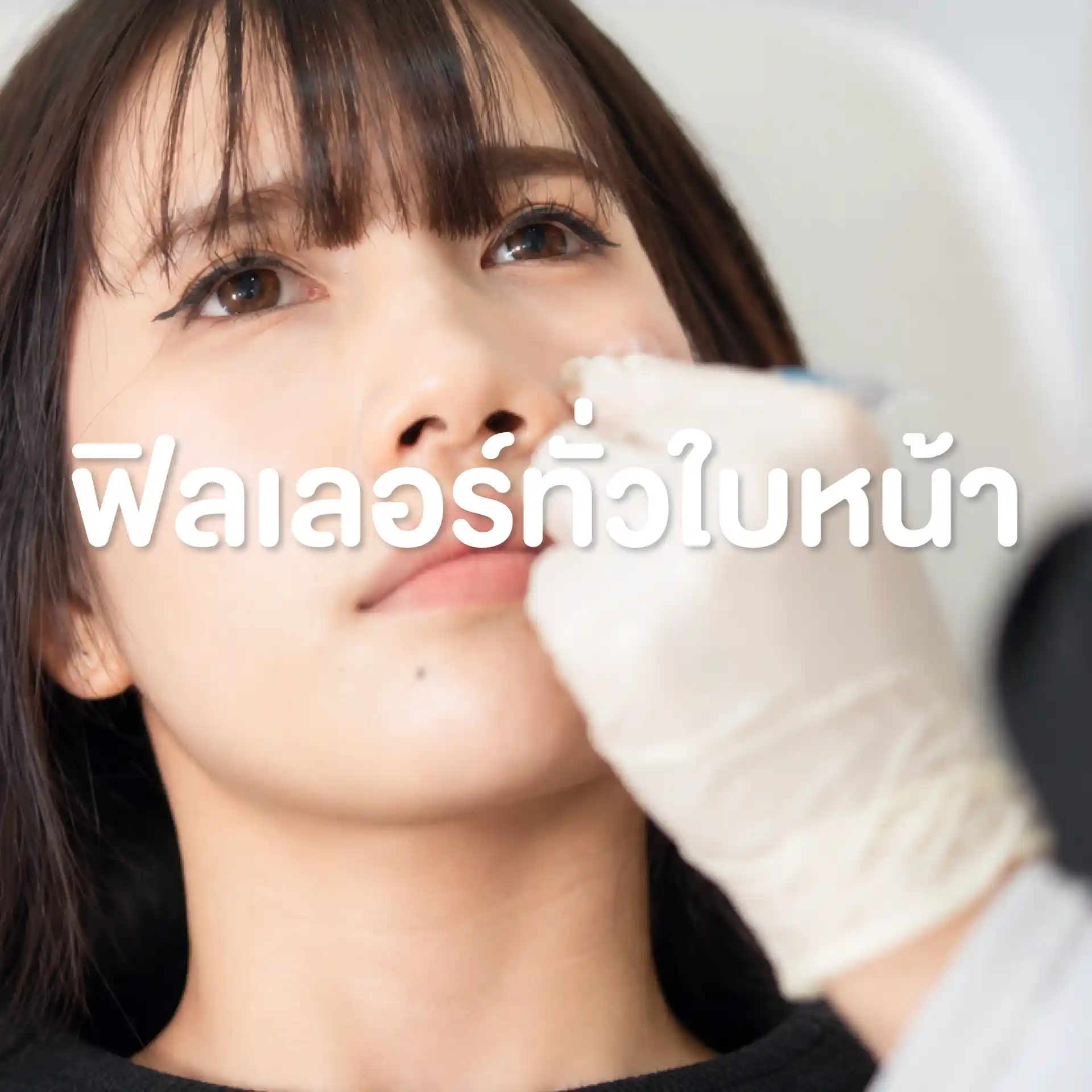 โปรแกรมฉีดฟิลเลอร์ทั่วใบหน้า