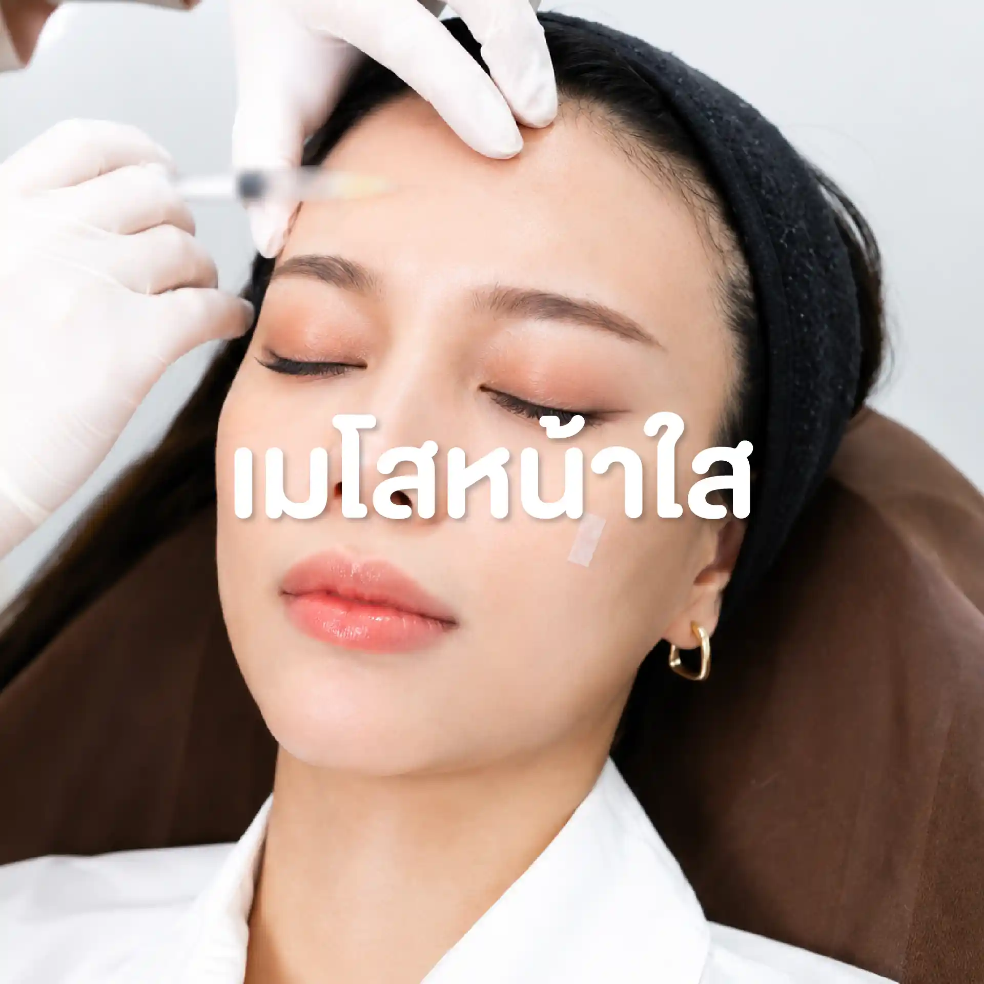โปรแกรมเมโสหน้าใส