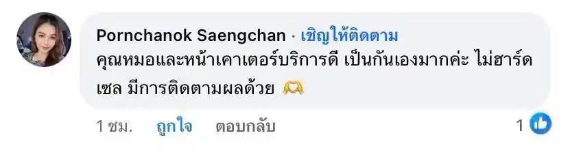 รีวิวเสียงตอบรับจากลูกค้าจริง 019
