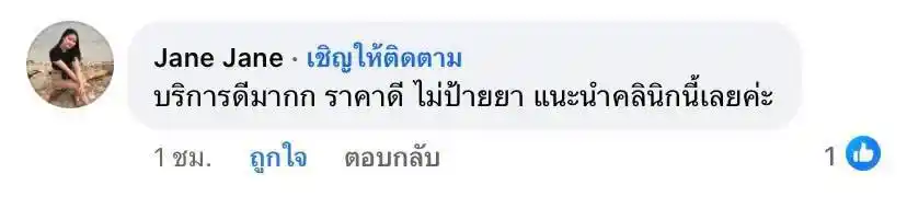 รีวิวเสียงตอบรับจากลูกค้าจริง 023