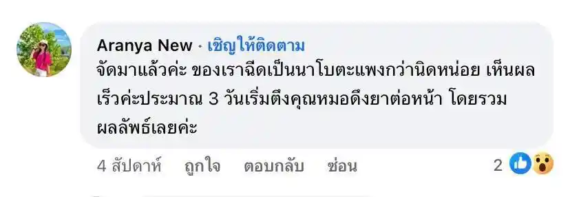 รีวิวเสียงตอบรับจากลูกค้าจริง 036