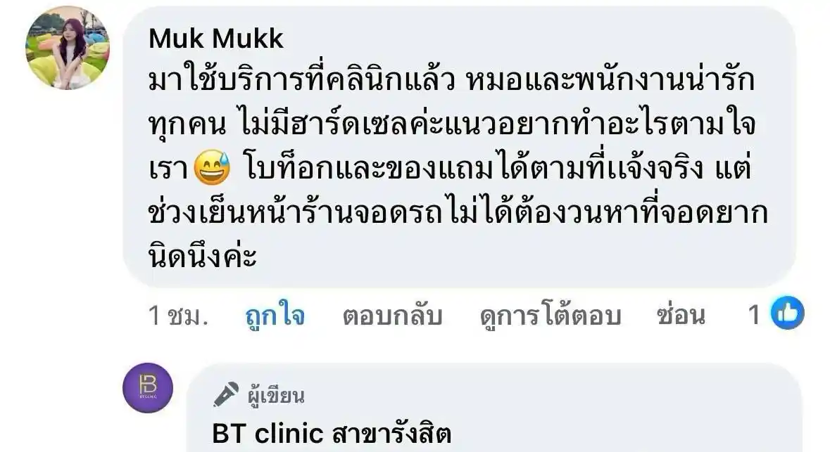รีวิวเสียงตอบรับจากลูกค้าจริง 086