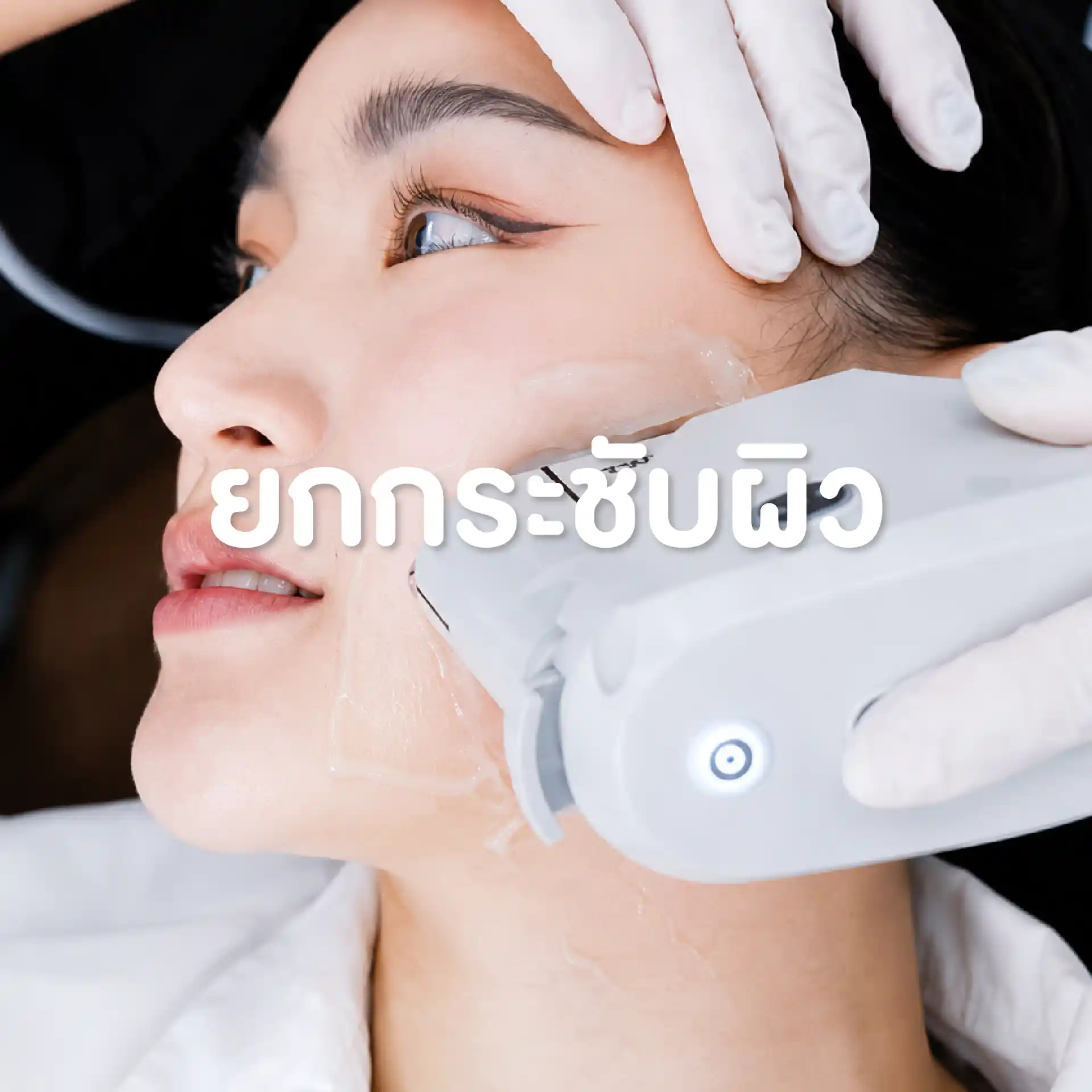 โปรแกรมยกกระชับผิว